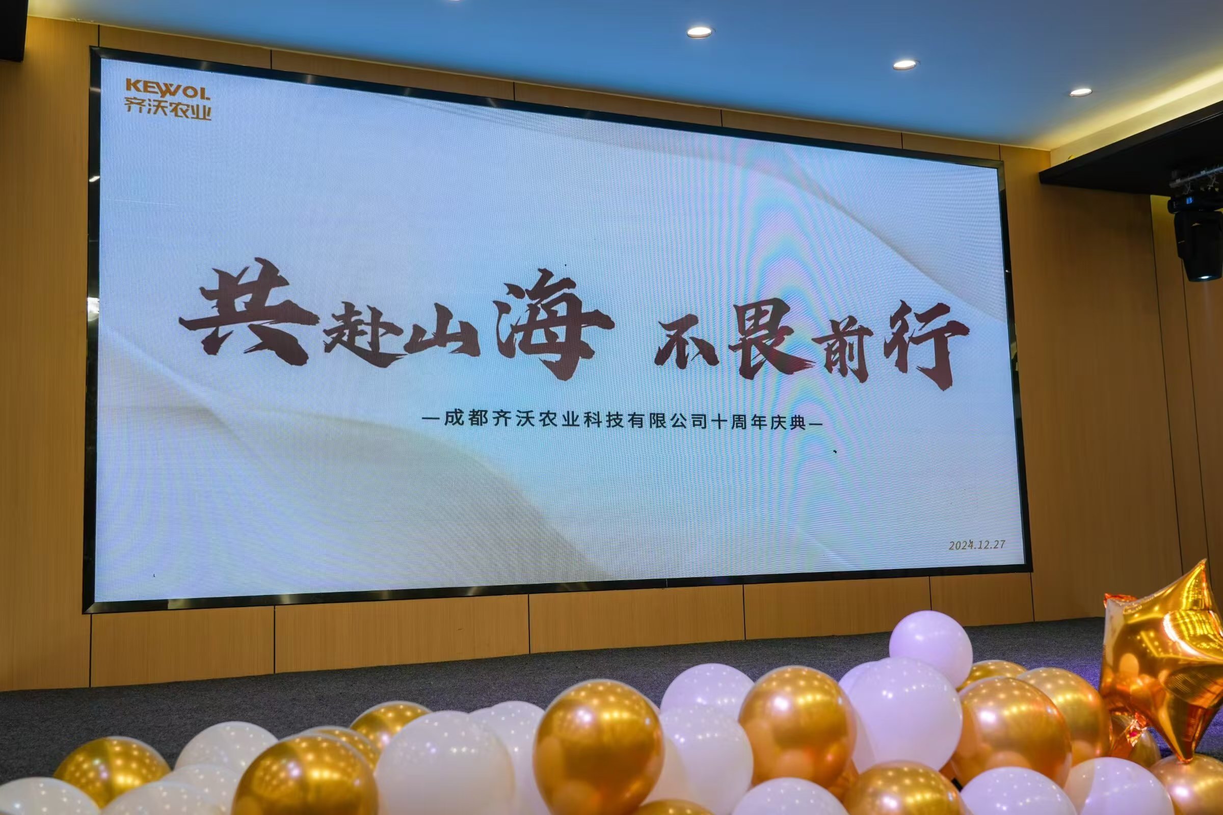 共赴山海&middot;不畏前行 | 齊沃農業十周年盛典完美落幕！